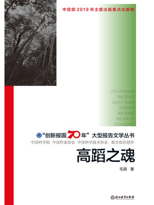cover image of 高蹈之魂